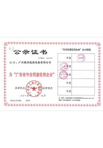 廣東省守合同重信用企業