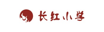 長紅小學(xué)